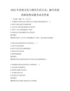 2025年傳統(tǒng)文化與現(xiàn)代生活方式：融合發(fā)展的新趨勢試題考試及答案