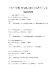 2025年養老護理專業人才培養模式探討試卷及答案真題