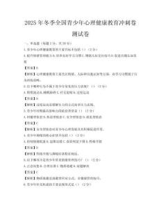 2025年冬季全國青少年心理健康教育沖刺卷測試卷