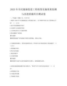 2025年全民健康促進(jìn)工程政策實(shí)施效果監(jiān)測(cè)與改進(jìn)措施科目測(cè)試卷