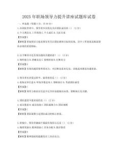 2025年職場領導力提升講座試題庫試卷