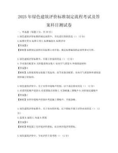 2025年綠色建筑評價標準制定流程考試及答案科目測試卷