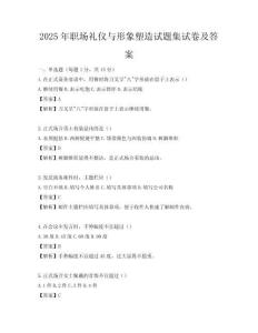 2025年職場禮儀與形象塑造試題集試卷及答案