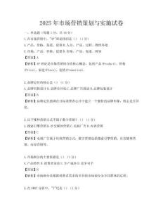 2025年市場營銷策劃與實(shí)施試卷