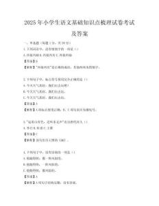 2025年小學(xué)生語(yǔ)文基礎(chǔ)知識(shí)點(diǎn)梳理試卷考試及答案