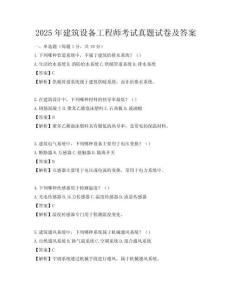 2025年建筑设备工程师考试真题试卷及答案