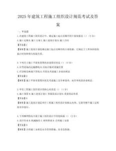2025年建筑工程施工組織設(shè)計規(guī)范考試及答案