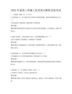 2025年建筑工程施工技術(shù)要點解析試卷考試