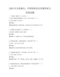 2025年文化瑰宝：中国传统音乐乐器传承与发展试题