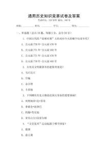 通用歷史知識競賽試卷及答案