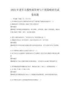 2025年老年人慢性病管理與干預策略研究試卷真題
