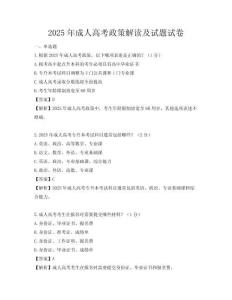 2025年成人高考政策解讀及試題試卷
