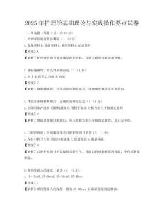 2025年護理學基礎理論與實踐操作要點試卷