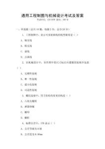 通用工程制圖與機(jī)械設(shè)計(jì)考試及答案