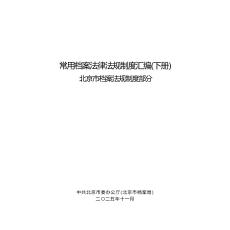北京市檔案局：2026常用檔案法律法規制度匯編（下冊）
