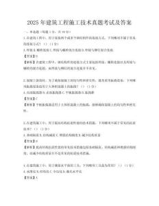 2025年建筑工程施工技術真題考試及答案