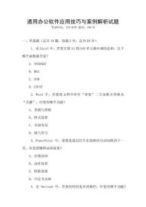 通用辦公軟件應用技巧與案例解析試題