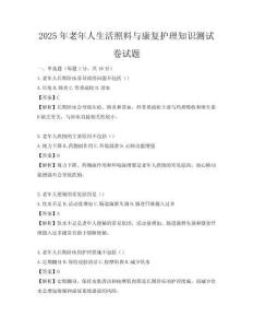 2025年老年人生活照料與康復護理知識測試卷試題