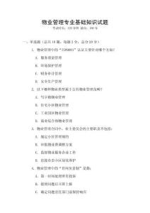 物業管理專業基礎知識試題