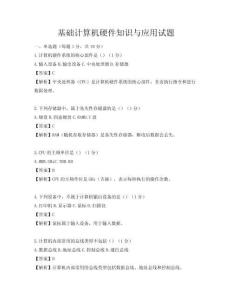 基礎計算機硬件知識與應用試題