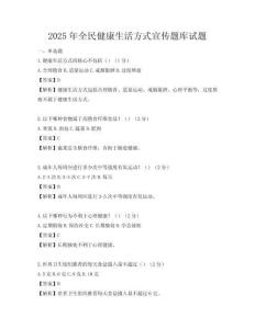 2025年全民健康生活方式宣傳題庫試題