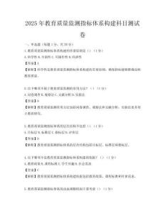 2025年教育質量監測指標體系構建科目測試卷