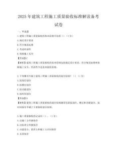 2025年建筑工程施工質(zhì)量驗(yàn)收標(biāo)準(zhǔn)解讀備考試卷