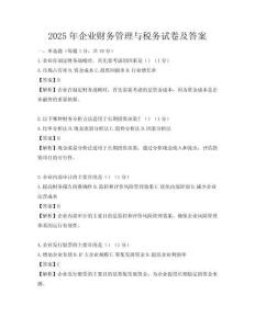 2025年企業財務管理與稅務試卷及答案