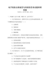 電子商務法律規范與風險防范考試題庫附答案