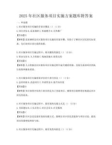 2025年社區服務項目實施方案題庫附答案