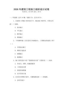 2026年建筑工程施工組織設(shè)計試卷