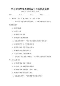 中小學信息技術課程設計與實施測試卷