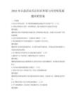 2025年公益活動關注社區環保與可持續發展題庫附答案