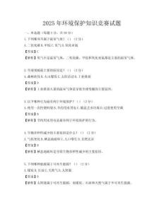 2025年環(huán)境保護(hù)知識(shí)競(jìng)賽試題