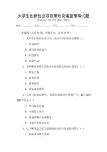 大學生創新創業項目策劃及運營策略試題