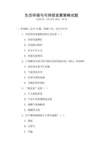 生態(tài)環(huán)境與可持續(xù)發(fā)展策略試題