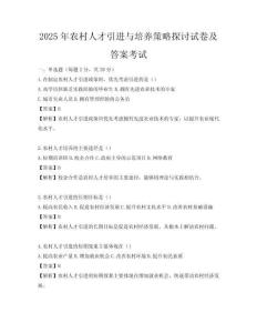 2025年農(nóng)村人才引進(jìn)與培養(yǎng)策略探討試卷及答案考試