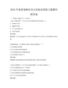 2025年新政策解读及公民权益保障习题题库附答案