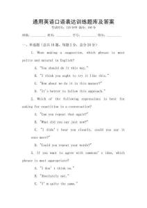 通用英语口语表达训练题库及答案