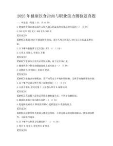 2025年健康饮食指南与职业能力测验题真题