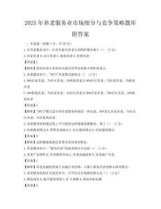 2025年養老服務業市場細分與競爭策略題庫附答案