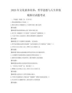 2025年文化素養(yǎng)培養(yǎng)：哲學(xué)思想與人生價值觀探討試題考試