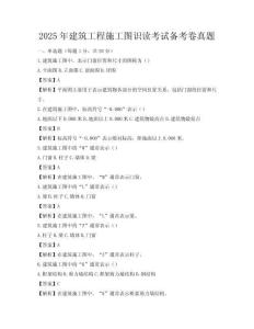 2025年建筑工程施工圖識讀考試備考卷真題