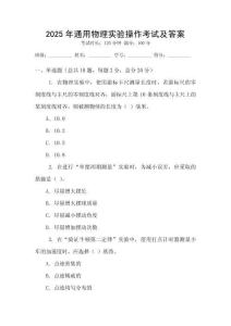 2025年通用物理實驗操作考試及答案