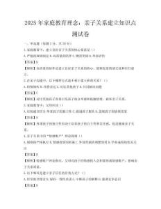 2025年家庭教育理念：亲子关系建立知识点测试卷