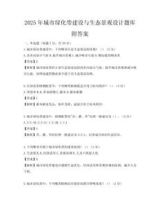 2025年城市绿化带建设与生态景观设计题库附答案