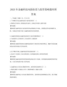 2025年金融科技風險防范與監管策略題庫附答案