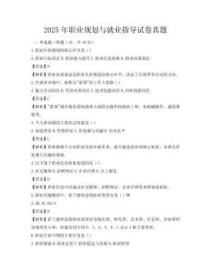 2025年職業規劃與就業指導試卷真題