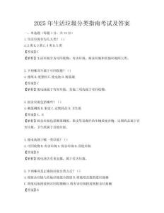 2025年生活垃圾分类指南考试及答案