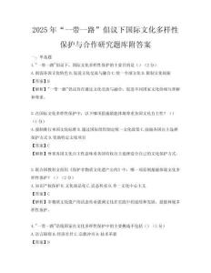 2025年“一带一路”倡议下国际文化多样性保护与合作研究题库附答案
